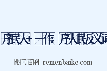 序民人+一作：序人民反义词是什么意思的图片